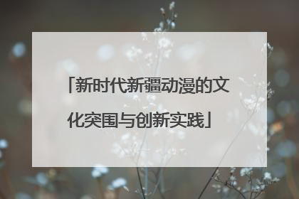 新时代新疆动漫的文化突围与创新实践