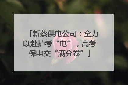新蔡供电公司：全力以赴护考“电”，高考保电交“满分卷”