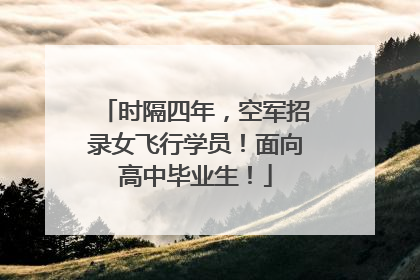 时隔四年，空军招录女飞行学员！面向高中毕业生！