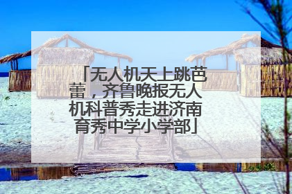 无人机天上跳芭蕾，齐鲁晚报无人机科普秀走进济南育秀中学小学部