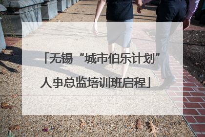 无锡“城市伯乐计划”人事总监培训班启程
