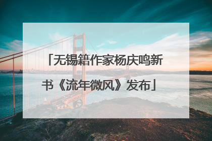 无锡籍作家杨庆鸣新书《流年微风》发布