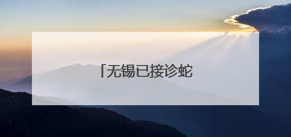 无锡已接诊蛇伤患者39例