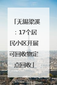 无锡梁溪：17个居民小区开展可回收物定点回收