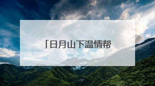 日月山下温情帮扶“银发团”