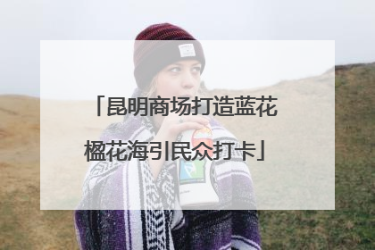 昆明商场打造蓝花楹花海引民众打卡
