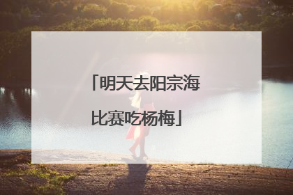 明天去阳宗海比赛吃杨梅