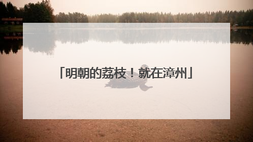明朝的荔枝！就在漳州