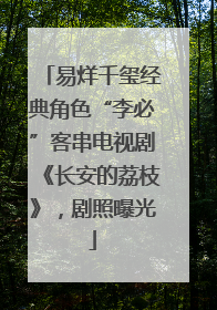 易烊千玺经典角色“李必”客串电视剧《长安的荔枝》，剧照曝光