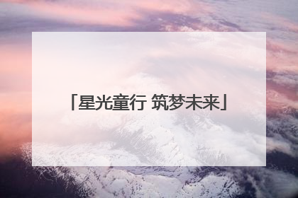 星光童行 筑梦未来