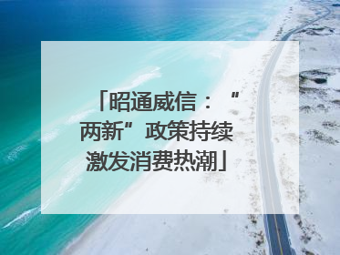昭通威信：“两新”政策持续激发消费热潮