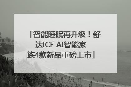 智能睡眠再升级！舒达ICF AI智能家族4款新品重磅上市