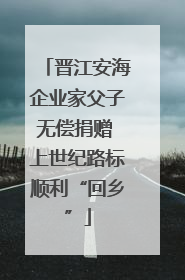 晋江安海企业家父子无偿捐赠 上世纪路标顺利“回乡”