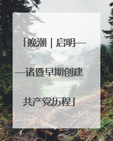 晚潮｜启明——诸暨早期创建共产党历程