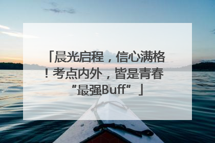 晨光启程，信心满格！考点内外，皆是青春“最强Buff”