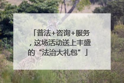 普法+咨询+服务，这场活动送上丰盛的“法治大礼包”