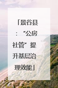 景谷县：“公房社管”提升基层治理效能