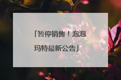 暂停销售！泡泡玛特最新公告