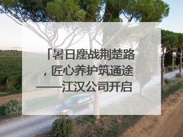 暑日鏖战荆楚路，匠心养护筑通途——江汉公司开启高速公路养护专项工程建设热潮