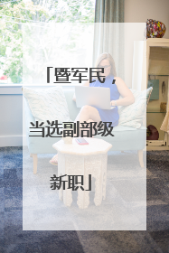 暨军民，当选副部级新职