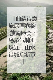曲靖诗意旅居画卷绽放南博会：乌蒙气魄汇珠江，山水诗城启新章