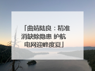 曲靖陆良：精准消缺除隐患 护航电网迎峰度夏
