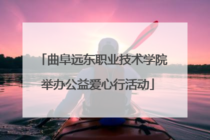 曲阜远东职业技术学院举办公益爱心行活动