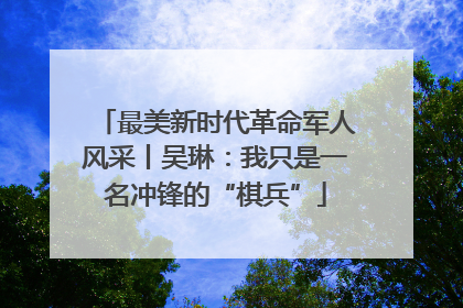 最美新时代革命军人风采丨吴琳：我只是一名冲锋的“棋兵”