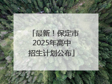 最新！保定市2025年高中招生计划公布