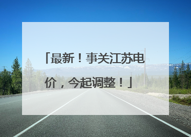 最新！事关江苏电价，今起调整！