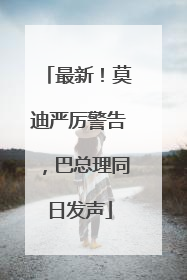 最新！莫迪严厉警告，巴总理同日发声