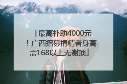 最高补助4000元！广西招募捐精者身高需168以上无谢顶