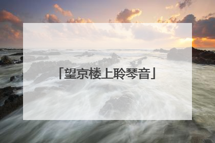 望京楼上聆琴音