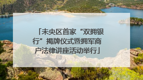 未央区首家“双拥银行”揭牌仪式暨拥军商户法律讲座活动举行