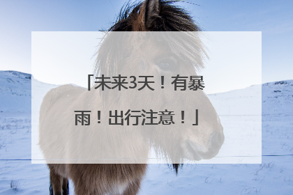 未来3天！有暴雨！出行注意！