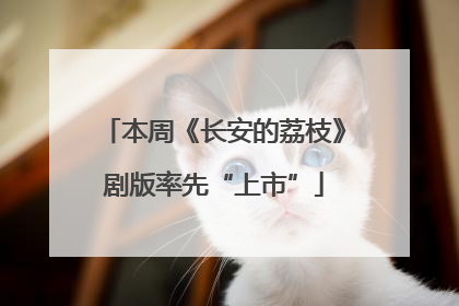 本周《长安的荔枝》剧版率先“上市”