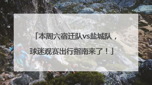 本周六宿迁队vs盐城队，球迷观赛出行指南来了！