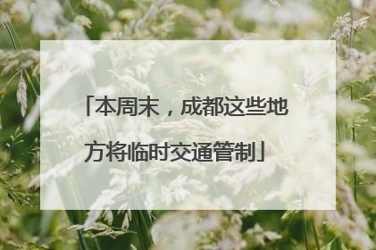 本周末，成都这些地方将临时交通管制