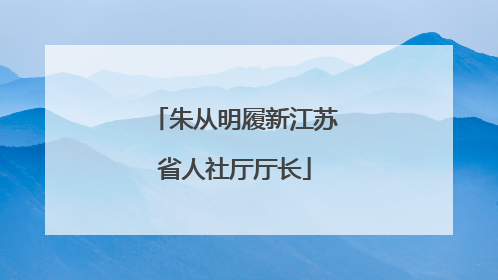 朱从明履新江苏省人社厅厅长