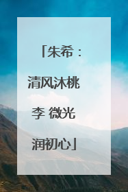 朱希：清风沐桃李 微光润初心