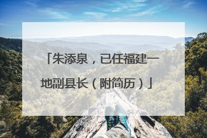 朱添泉，已任福建一地副县长（附简历）