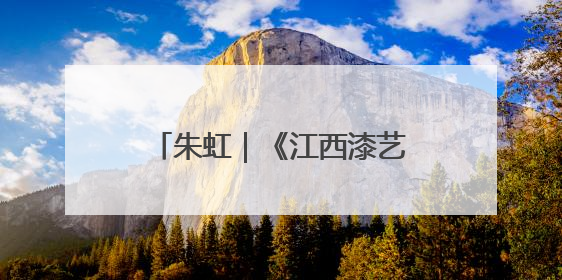 朱虹｜《江西漆艺美术史》：漆艺长河中的文明对话