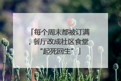 每个周末都被订满，餐厅改成社区食堂“起死回生”