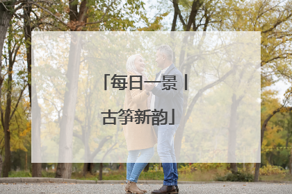 每日一景丨 古筝新韵