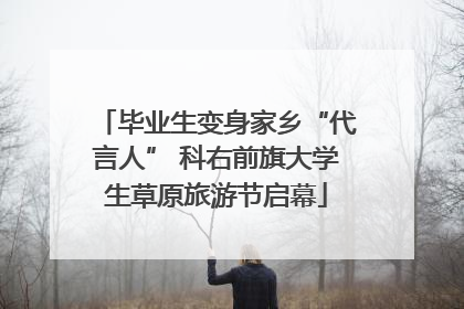 毕业生变身家乡“代言人” 科右前旗大学生草原旅游节启幕