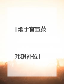 歌手官宣范玮琪补位