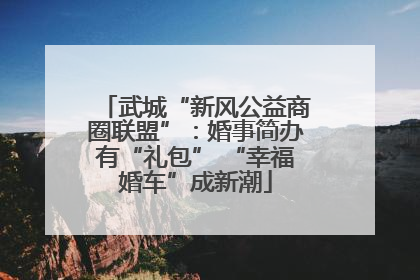 武城“新风公益商圈联盟”：婚事简办有“礼包” “幸福婚车”成新潮