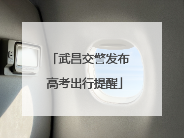武昌交警发布高考出行提醒