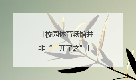 校园体育场馆并非“一开了之”