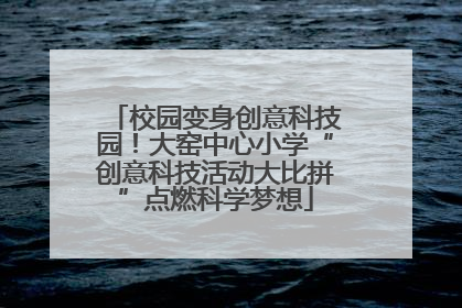 校园变身创意科技园！大窑中心小学“创意科技活动大比拼”点燃科学梦想